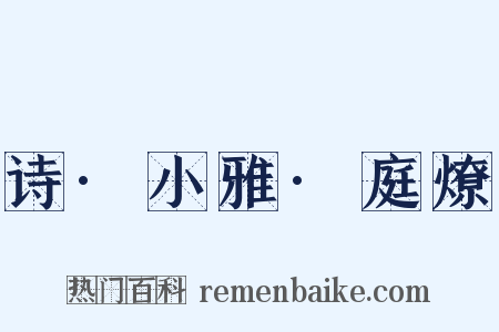诗·小雅·庭燎是什么意思的图片